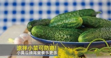 吃凉拌小黄瓜可以防癌，小...