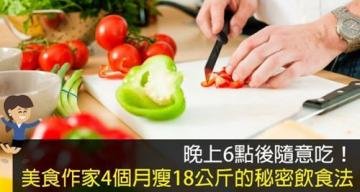 美食家4个月瘦18公斤的...