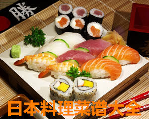 日本料理菜谱
