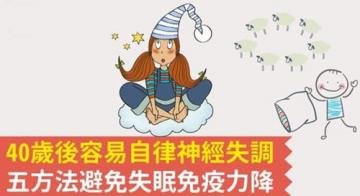 40岁后容易自律神经失调...