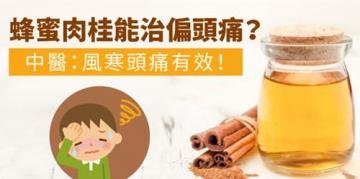 蜂蜜肉桂能治偏头痛，但阴...