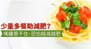 少量多餐助减肥？嘴馋管不...