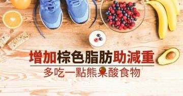 增加棕色脂肪有助减重要多...