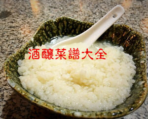 酒酿菜谱大全