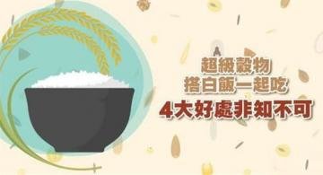 超级谷物搭配白饭一起吃的...