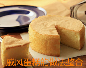 戚风蛋糕的做法大全