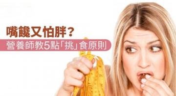 想吃又怕胖怎么办？营养师...