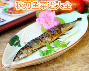 秋刀鱼菜谱大全