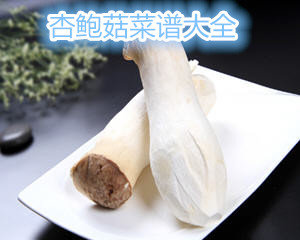杏鲍菇菜谱大全