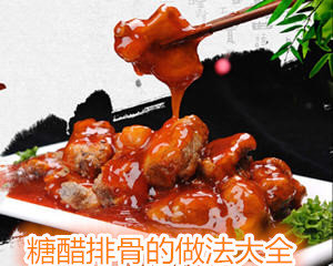 糖醋排骨的做法大全