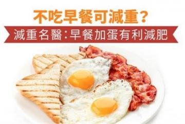 不吃早餐可减重？营养师推...