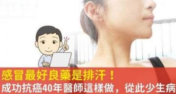 感冒最好良药是排汗！成功...