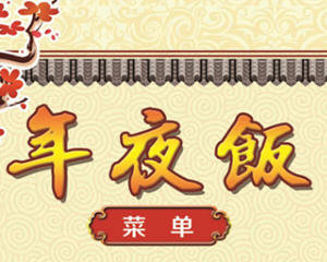 年夜饭菜谱大全（二）