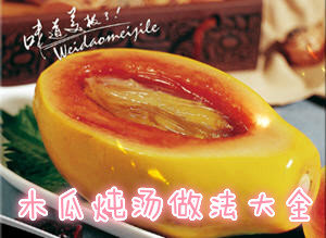 木瓜炖汤的做法大全