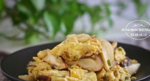 营养鲜美的早餐【赤松茸炒蛋】3