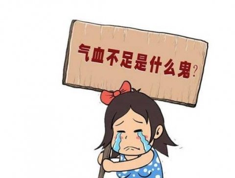 气血不足的主要症状-怎么知道气血不足2