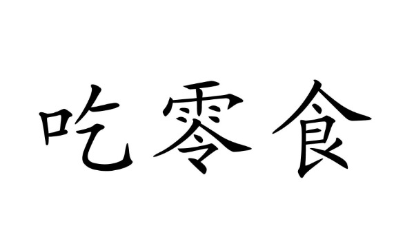 好吃的零食的推荐下