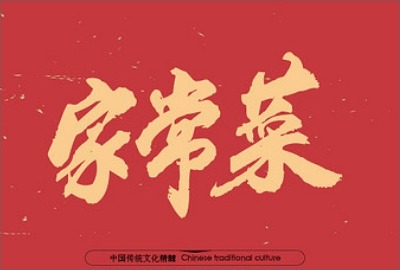 好吃的家常菜做法