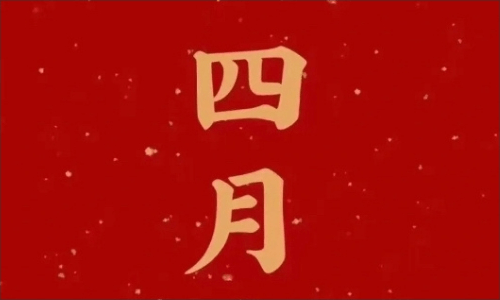 阳历4月中部地区吃什么好