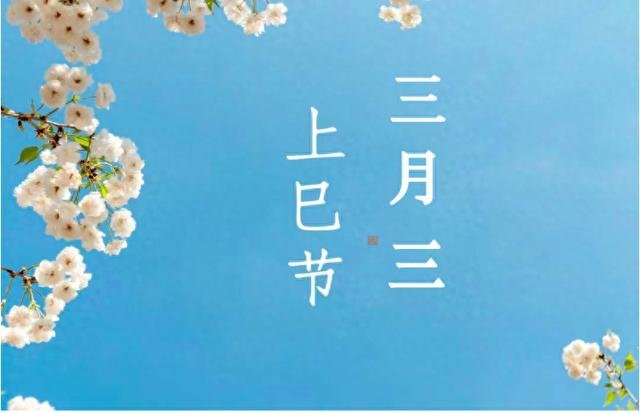农历3月初3是什么节？有...
