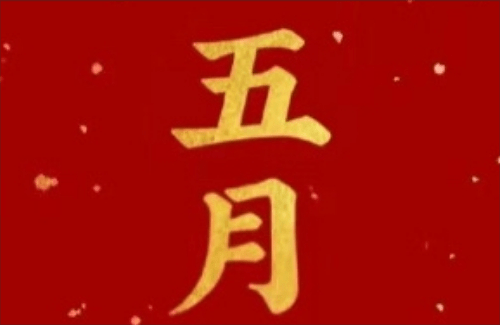 阳历5月中部地区吃什么好