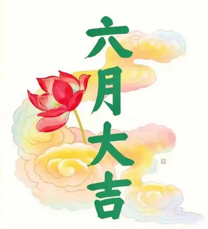 阳历6月中部地区吃什么好