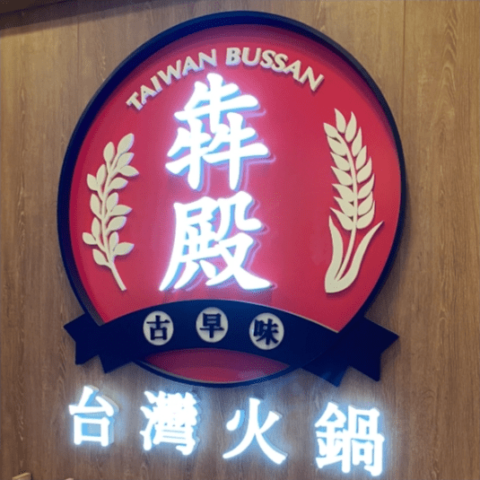台北哪家火锅店好吃