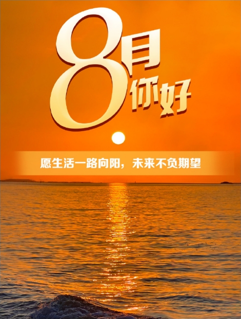 阳历8月中部地区吃什么好