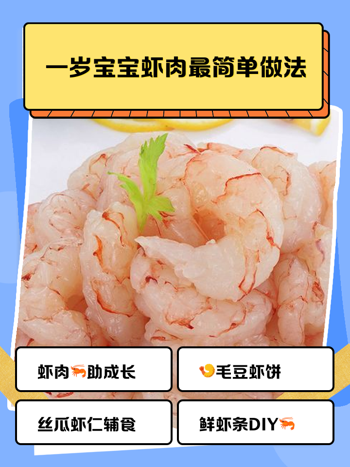 给宝宝做虾怎么做好吃
